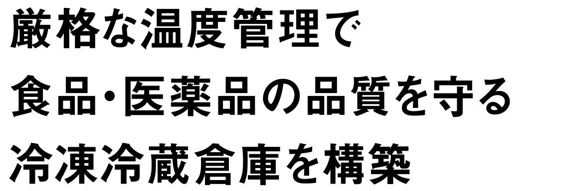 厳格な温度管理で食品・医薬品の品質を守る冷凍冷蔵倉庫を構築