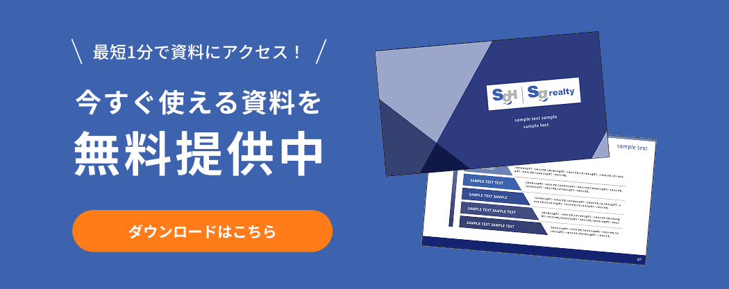 今すぐ使える資料を無料提供中 ダウンロードはこちら