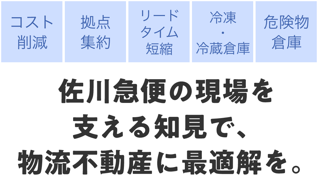 佐川急便の現場を支える知見で、物流不動産に最適解を。